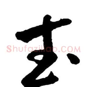 武