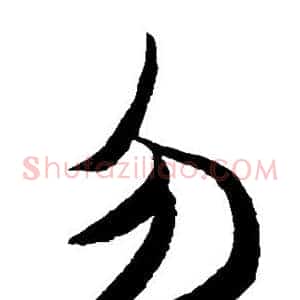 勿