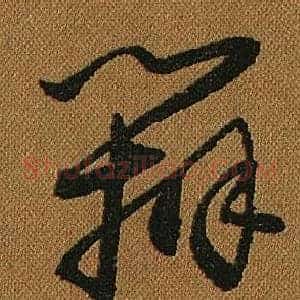 辨