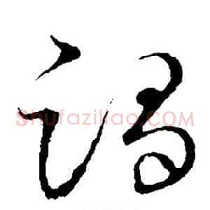 躅