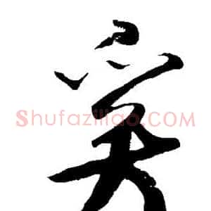 奚
