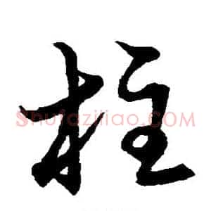 柱