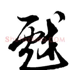 戲