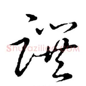 撰
