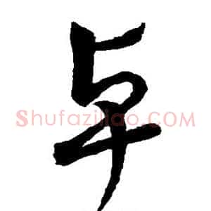 卓