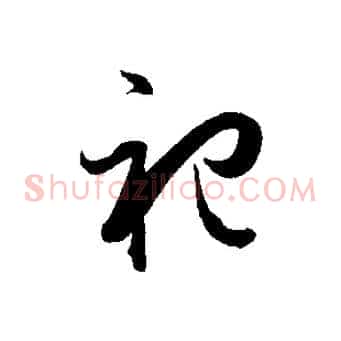 祀