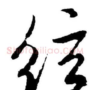 弦