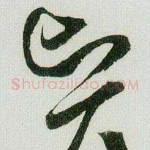 贤