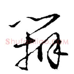 辯