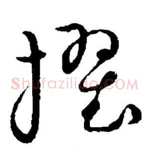 擢