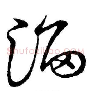 淄
