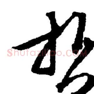 哲