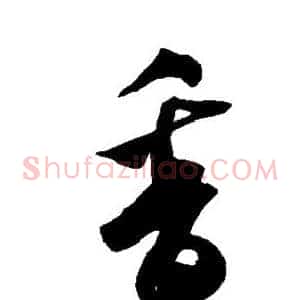 香