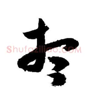 想