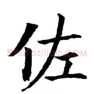 佐
