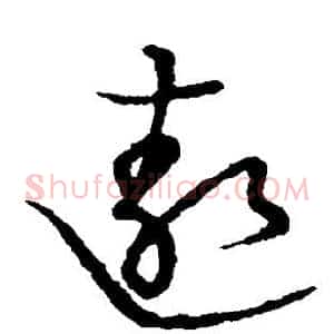 遨