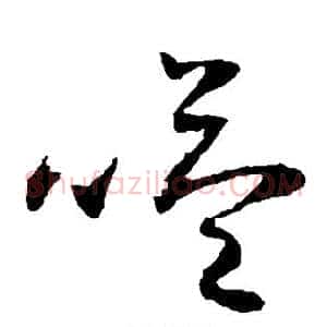 嗌