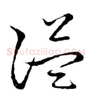 隘