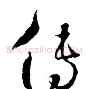 传