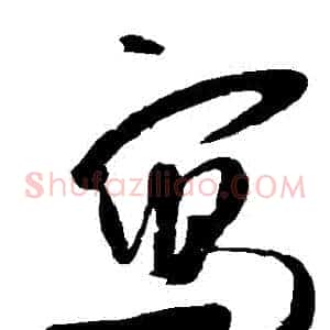 寫