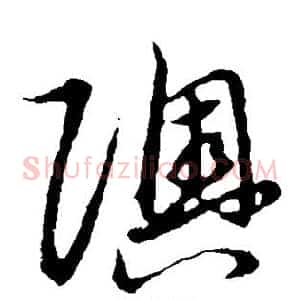 奥
