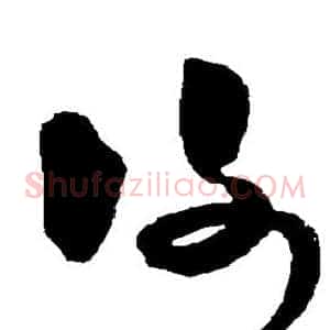 谢