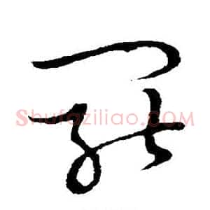罢