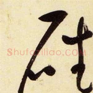 磻