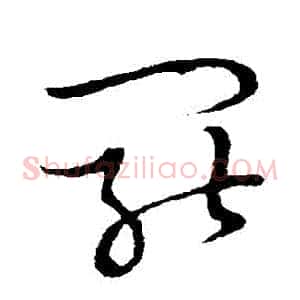 罷