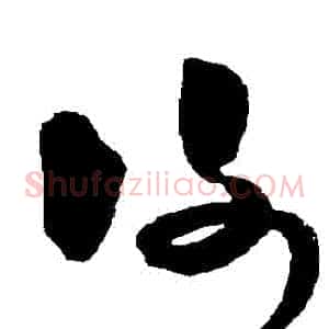 謝