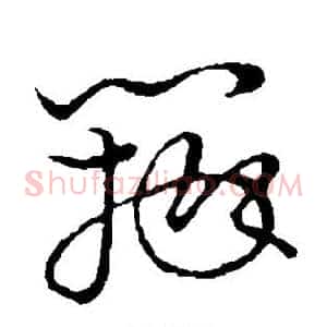 瓣