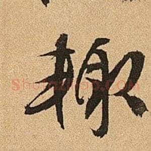 輒