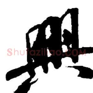 兴