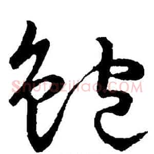 鲍