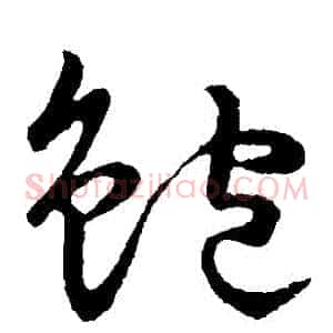 鮑