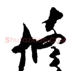 修