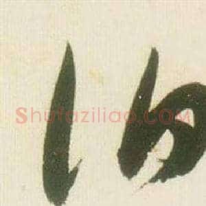 伯
