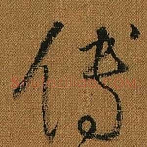 傳