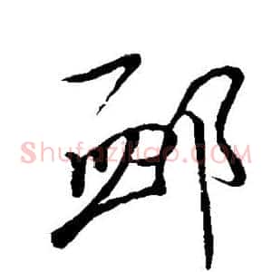 恤