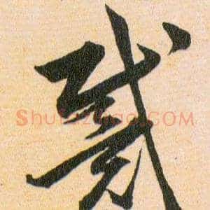 戴