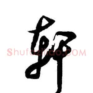 軒