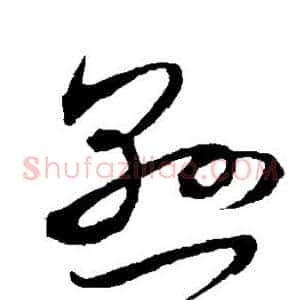 悬