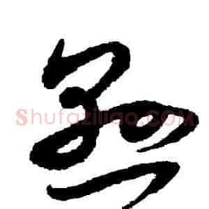 懸
