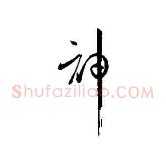 神