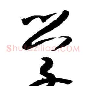 學