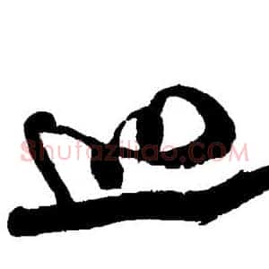 巡