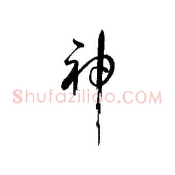 神