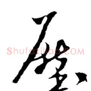 压
