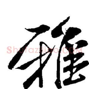 雅