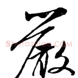 严